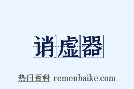 诮虚器是什么意思的图片